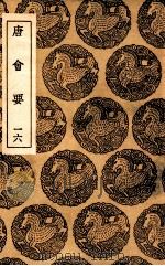 唐会要  16（1936 PDF版）