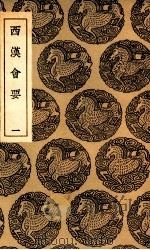 西汉会要 1 1936 PDF电子版封面 徐天麟撰