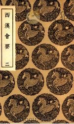 西汉会要 2 1936 PDF电子版封面 徐天麟撰