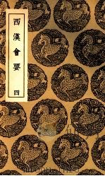 西汉会要 4 1936 PDF电子版封面 徐天麟撰