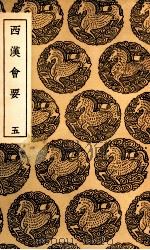 西汉会要  5（1936 PDF版）