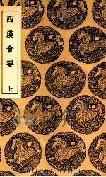 西汉会要 7 1936 PDF电子版封面 徐天麟撰