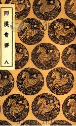 西汉会要  8（1936 PDF版）