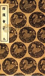 西汉会要  9（1936 PDF版）