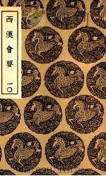 西汉会要  10（1936 PDF版）