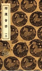 西汉会要  13（1936 PDF版）