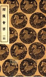 西汉会要  14（1936 PDF版）