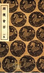西汉会要  15（1936 PDF版）
