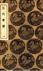 五代会要  1（1936 PDF版）