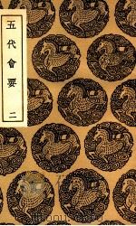 五代会要  2（1936 PDF版）