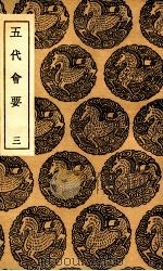 五代会要 3 1936 PDF电子版封面 王溥撰