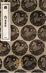 绎志  附札记  1（1936 PDF版）