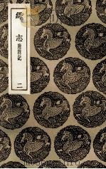 绎志  附札记  2（1936 PDF版）