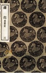 绎志  附札记  3（1936 PDF版）
