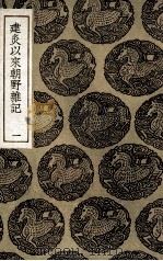 建炎以来朝野杂记 1 1936 PDF电子版封面 李心传撰