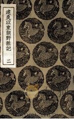 建炎以来朝野杂记  2（1936 PDF版）