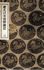建炎以来朝野杂记  3（1936 PDF版）