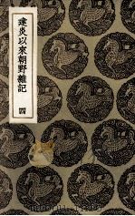 建炎以来朝野杂记  4（1936 PDF版）