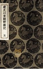 建炎以来朝野杂记  5（1936 PDF版）