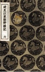建炎以来朝野杂记  6（1936 PDF版）