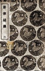 唐律疏议 2 1939 PDF电子版封面 长孙无忌等撰