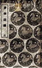 唐律疏议  3（1939 PDF版）