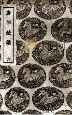 唐律疏议  6（1939 PDF版）