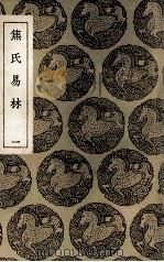 焦氏易林 1 1937 PDF电子版封面 焦延寿撰