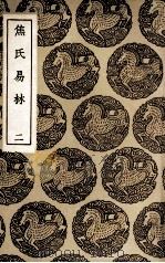 焦氏易林 2 1937 PDF电子版封面 焦延寿撰