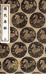 焦氏易林 3 1937 PDF电子版封面 焦延寿撰
