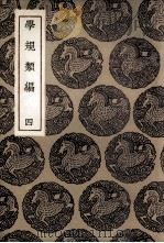 学规类编  4（1936 PDF版）