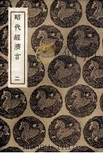 昭代经济言 2 1936 PDF电子版封面 陈子壮撰