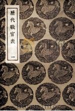历代职官表 1 1936 PDF电子版封面 永瑢等奉敕修纂