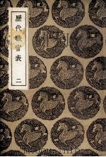 历代职官表 2 1936 PDF电子版封面 永瑢等奉敕修纂