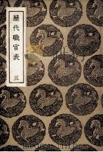 历代职官表 3 1936 PDF电子版封面 永瑢等奉敕修纂