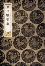 历代职官表  4（1936 PDF版）