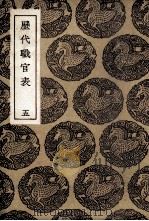 历代职官表  5（1936 PDF版）