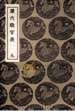 历代职官表  9（1936 PDF版）