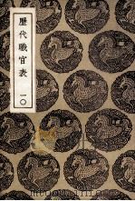 历代职官表  10（1936 PDF版）