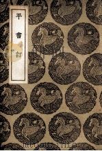 平书订（1937 PDF版）