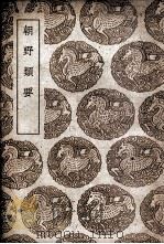 朝野类要 1939 PDF电子版封面 赵升撰