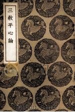 三教平心论 1937 PDF电子版封面 刘谧撰
