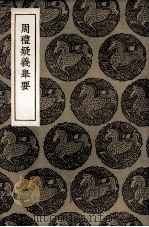 周礼疑义举要（1935 PDF版）