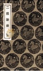 二程语录 4 1936 PDF电子版封面 朱熹编辑