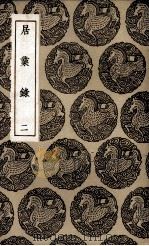 居业录 2 1936 PDF电子版封面 胡居仁撰