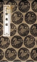 折狱龟鉴  1（1937 PDF版）