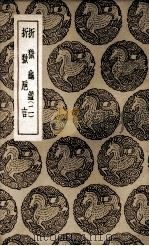 折狱龟鉴  2  及其他一种（1937 PDF版）