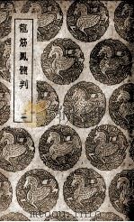 龙筋凤髓判  2（1939 PDF版）