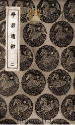 学蔀通辨  2（1936 PDF版）