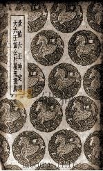 景祐六王神定经及其他一种 1939 PDF电子版封面 王云五主编